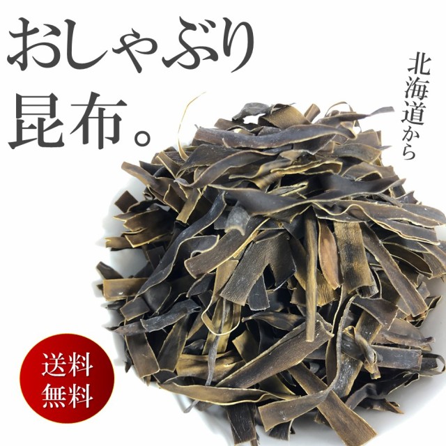 おしゃぶり 昆布 こんぶ 100g 送料無料 おやつ おつまみ 1000円 ポッキリ 北海道産の通販はau Pay マーケット 3 2 9までbig Saleクーポン配布中 Eight Shop 商品ロットナンバー