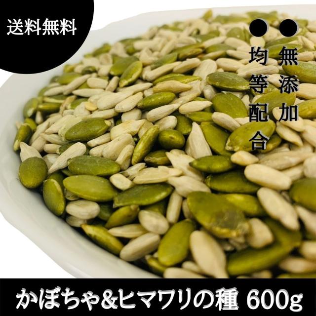 ぽっきり 送料無料 かぼちゃの種 パンプキンシード ひまわりの種 無添加 2種 ミックスシード 600g