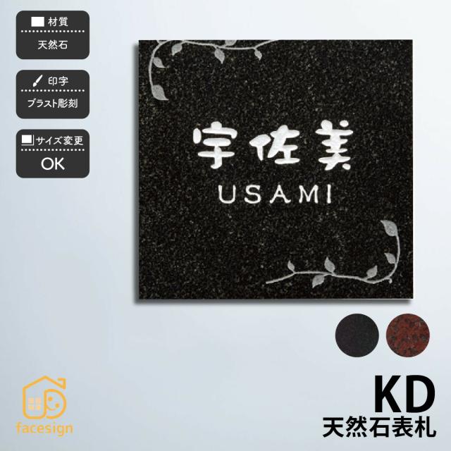 在庫限り 完売次第終了ぽっきりsale 送料無料 ベーシックなミカゲ石表札 天然石表札kd ホームサイン 表札 おしゃれ 戸建 天然石 ミカゲ ブラスト彫刻 おすすめ 目玉商品 Carlavista Com