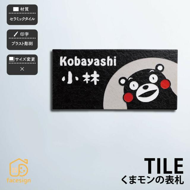爆安プライス 送料無料 くまモンの表札 タイルタイプ くまモン表札 タイルタイプ ホームサイン 表札 おしゃれ 戸建 くまモン アクリル 北欧 おす 超人気の Www Bayounyc Com