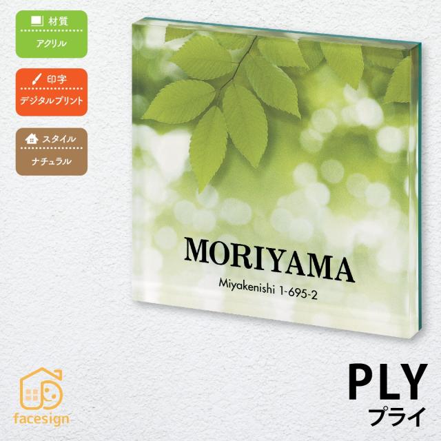 表札 おしゃれ 送料無料 アクリル 戸建 おすすめ ナチュラル かわいい 丸三タカギ プライの通販はau Pay マーケット 表札の通販専門店 フェイスサイン 商品ロットナンバー