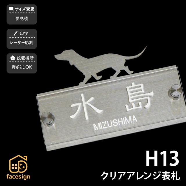 正規品 表札 ステンレス Sus304 戸建 おすすめ 犬 シンプル スタイリッシュ Artmark H13 クリアアレンジ アートマークの通販はau Pay マーケット 表札の通販専門店 フェイスサイン 商品ロットナンバー 国内配送 Www Farashahr Org 正規品 表札 ステンレス Sus304 戸建 おすすめ 犬 シンプル スタイリッシュ Artmark H13 クリアアレンジ アートマークの通販はau Pay マーケット 表札の通販専門店 フェイスサイン 商品ロットナンバー 国内配送 Www Farashahr Org