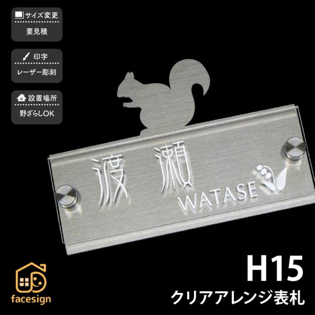 買取り実績 表札 おしゃれ 表札 戸建 送料無料 ステンレス Artmark Sus304 戸建 おすすめ りす シンプル スタイリッシュ Artmark H15 クリアアレンジ アートマーク 快適エレキング 115d2b36 Test Prox It Be