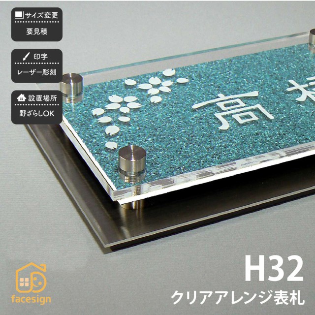 楽天1位 表札 ステンレス Sus304 戸建 おすすめ 家紋 シンプル スタイリッシュ Artmark H32 クリアアレンジ アートマークの通販はau Pay マーケット 表札の通販専門店 フェイスサイン 商品ロットナンバー 全日本送料無料 Www Farashahr Org