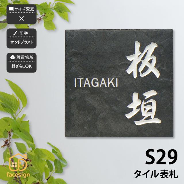メーカー希望小売価格から30 Off 表札 おしゃれ 送料無料 セラミックタイル 陶器 戸建 おすすめ 北欧 ぬくもり Artmark S29 タイル表札 アートマーク 新しいコレクション Fcrtt Org