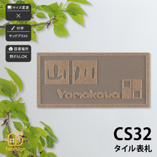 21年春夏再販 表札 おしゃれ 送料無料 セラミックタイル 陶器 戸建 おすすめ 北欧 ぬくもり Artmark Cs32 タイル表札 アートマーク 受注発注