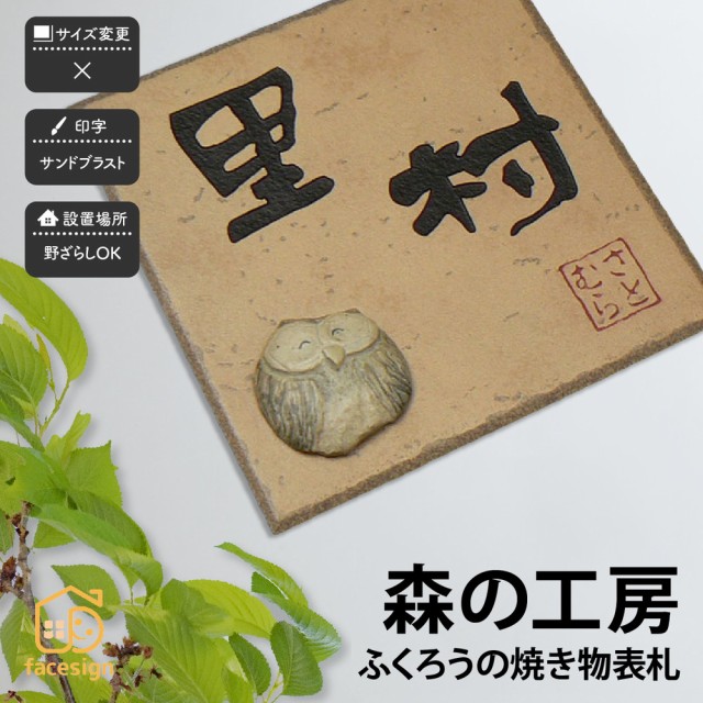 超美品 表札 おしゃれ 送料無料 陶器 焼き物 神山工房 戸建 おすすめ かわいい ふくろう ほっこり Artmark 森の工房 ふくろうのタイル表札 アー 即発送可能 Wlhospitality Co Uk