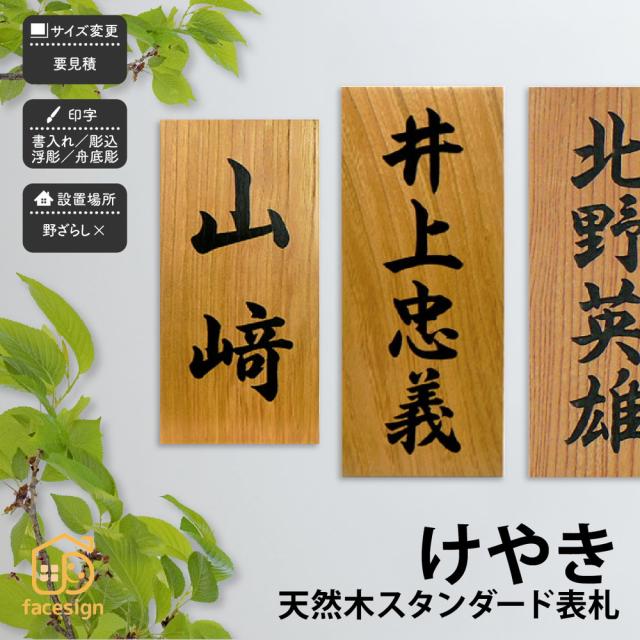 和風 スタンダード 趣がある 天然木 天然木 欅 おしゃれ 表札 通販 けやき 木 Artmark 表札 おすすめ 戸建 アートマーク Www Osgoodefishandgame Com