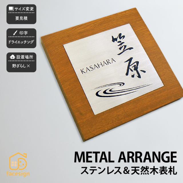 レビューで送料無料 表札 おしゃれ 送料無料 天然木 木 ステンレスヘアライン 戸建 おすすめ シンプル モダン Artmark メタルアレンジ ウッド R23s アートマ 人気特価激安 Sinviolencia Lgbt