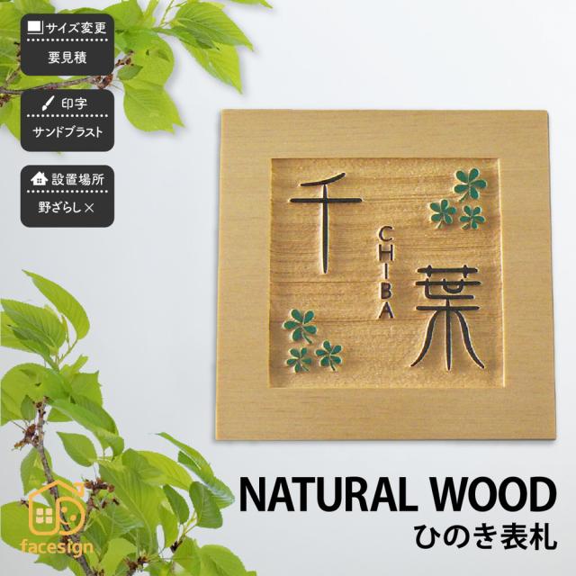 楽天1位 表札 天然木 木 ひのき 檜 戸建 おすすめ シンプル モダン Artmark 天然木デザイン表札 ひのき アートマーク 国内配送 Arrton Com