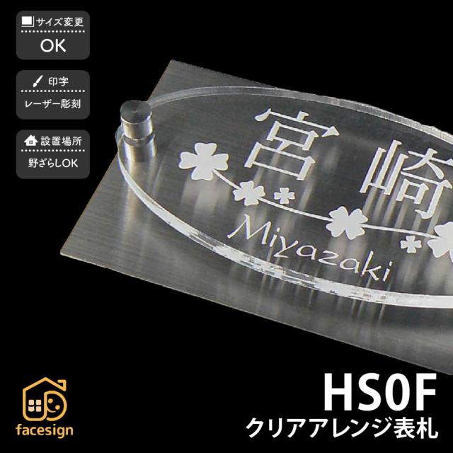 激安ブランド 表札 おしゃれ 送料無料 ステンレス アクリル マンション おすすめ シンプル クール Artmark クリアアレンジ ステンレス Hs0f アートマー 在庫あり 即納 Olsonesq Com