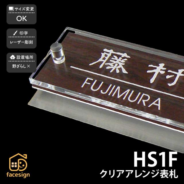 数量限定 特売 表札 おしゃれ 送料無料 ステンレス 木目調 アクリル マンション おすすめ シンプル モダン Artmark クリアアレンジ ステンレス Hs1f ア 国内配送 Olsonesq Com
