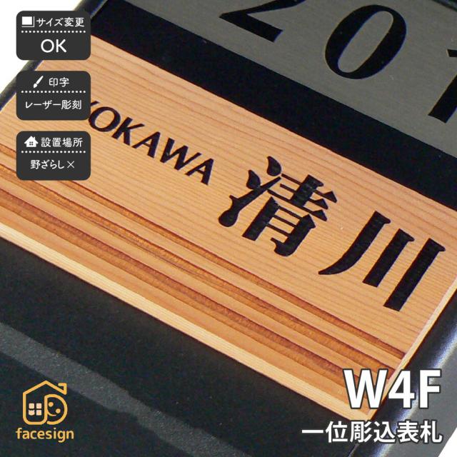 超歓迎 クーポン利用で300円off 送料無料 天然木ならではの温かさを感じられる 木製マンション表札 一位 W4f 表札 天然木 一位 マンショ 当店限定