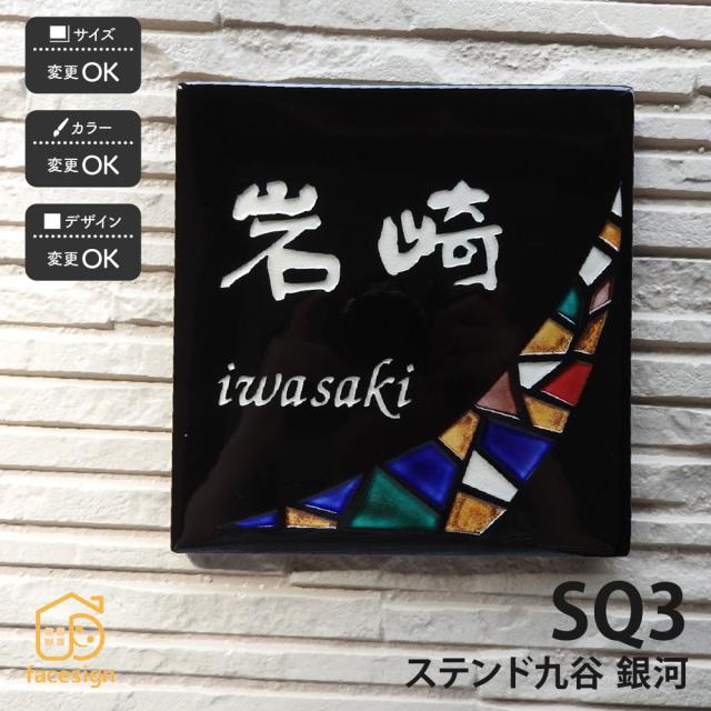 激安特価 表札 おしゃれ 送料無料 ステンド九谷 九谷焼 戸建 マンション おすすめ ポップ 伝統工芸 川田美術陶板 Sq3 銀河 魅力的な Junia Ma