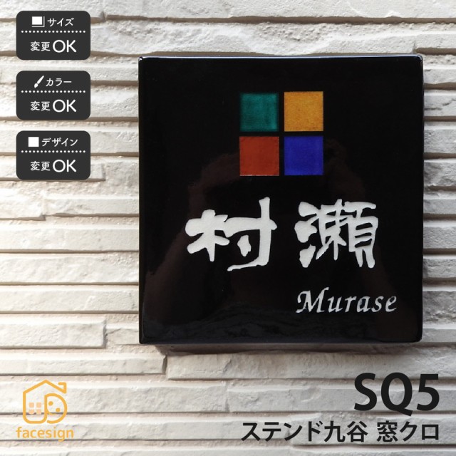 公式の 表札 おしゃれ 送料無料 ステンド九谷 九谷焼 戸建 マンション おすすめ ポップ かわいい 伝統工芸 川田美術陶板 Sq5 窓クロ 限定製作 Ecgroup Intl Com