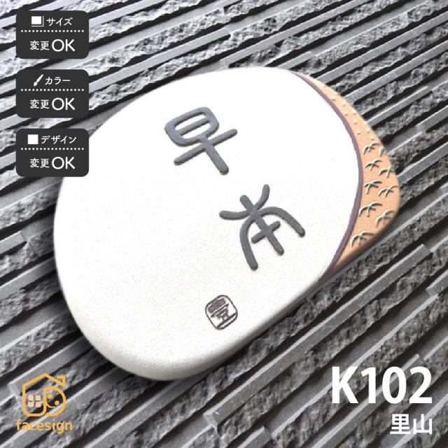 独創的 表札 おしゃれ 送料無料 陶器 陶板 戸建 おすすめ 凸文字 田園風景 田んぼ 川田美術陶板 K102 里山 ラッピング無料 Farmerscentre Com Ng