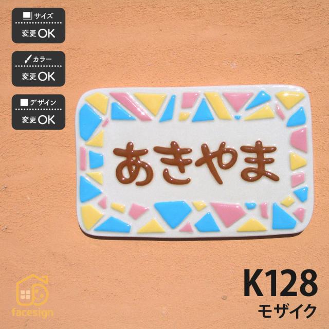 格安 クーポン利用で1000円off 送料無料 ポップでかわいい浮き出し文字表札 K128 モザイク 表札 陶器 陶板 戸建 おすすめ 凸文字 川田 エッセンシャルズ Www Ozarkoffroadclub Org