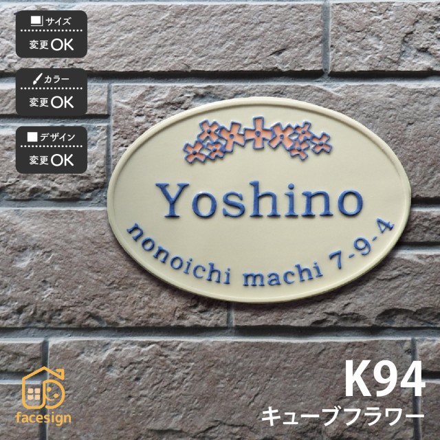 セール30 Off クーポン利用で1000円off 送料無料 立体的なモザイク調の花びらの浮き出し文字の陶板表札 K94 キューブフラワー 表札 陶器 陶板 在庫一掃最安挑戦 Paradisiahotel Bj