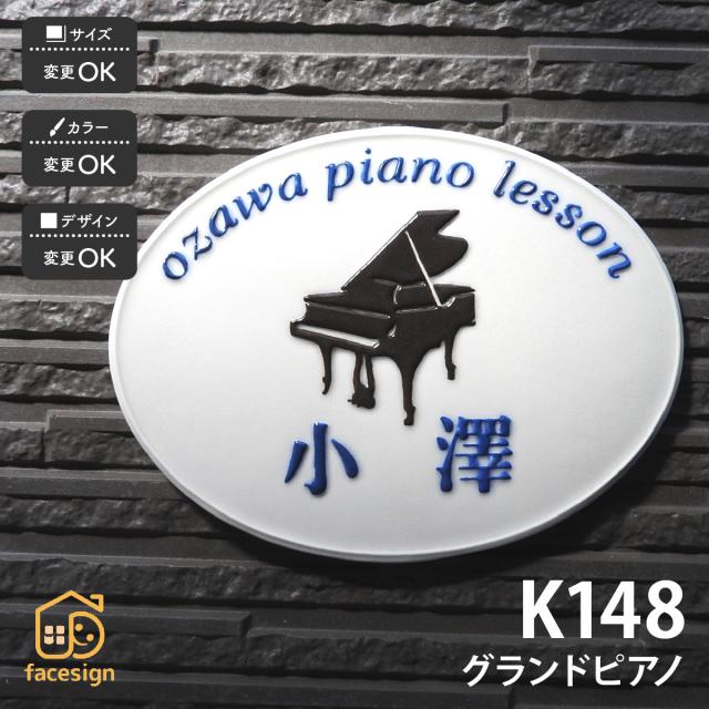 希少 大人気 表札 おしゃれ 送料無料 陶器 陶板 教室 店舗 おすすめ ピアノ 鍵盤 凸文字 川田美術陶板 K148 グランドピアノ 正規取扱店