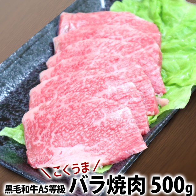 黒毛和牛a5等級こくうまバラ焼肉 S 焼肉 q 牛肉 カルビ ギフト 内祝 プレゼント 食べ物