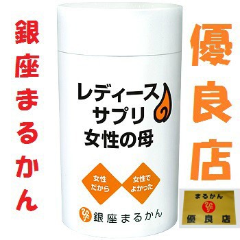 銀座まるかん レディースサプリ女性の母 冷え症 ぽかぽか ショウガ 生姜 手足冷え 生理痛 更年期 斎藤一人さん ひとりさんの通販はau Pay マーケット 庄内まるかん Au Pay マーケット店 商品ロットナンバー