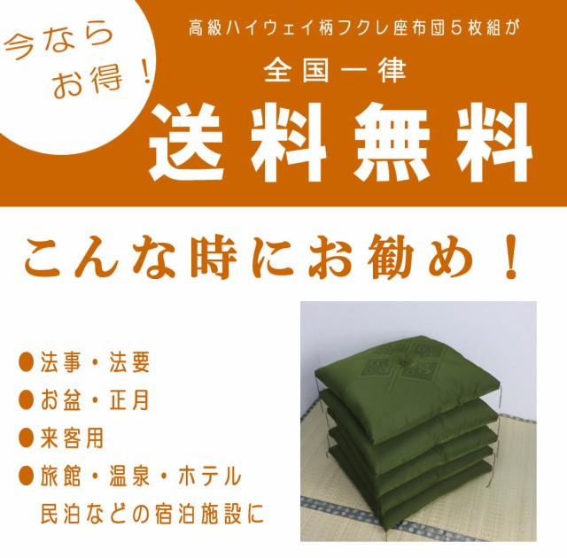 即納正規店 座布団 ざぶとん 防水 撥水 法事 法要 お盆 の通販はau PAY マーケット - ハッピー寝具ラボ｜商品ロ ５枚セット 高級 フクレ  ざぶとん 日本製 八端判 59×63cm ハイウエイ柄 おしゃれ 手作り 特価国産 - hualing.ge