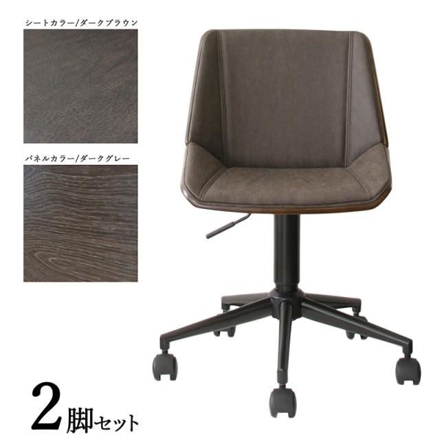 メール便全国送料無料 Cd Wc ワークチェア オフィスチェア 2脚セット カラー ダークブラウン色 ダークグレー色 材料 合成皮革 積層合板 スチール脚 サイズ 激安ブランド Travelstore Tn