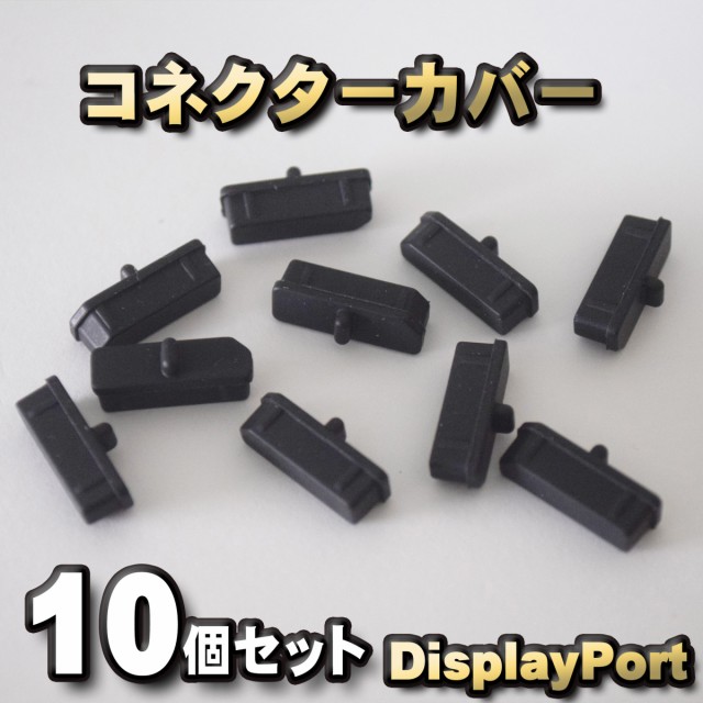 DisplayPort ディスプレイポート コネクター カバー 端子カバー 保護 カバーキャップ　カラー ブラック 10個セット