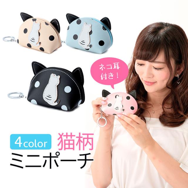 送料無料】猫柄 猫耳付き ミニポーチ 小銭入れ 小物入れ ポーチ 鍵入れ