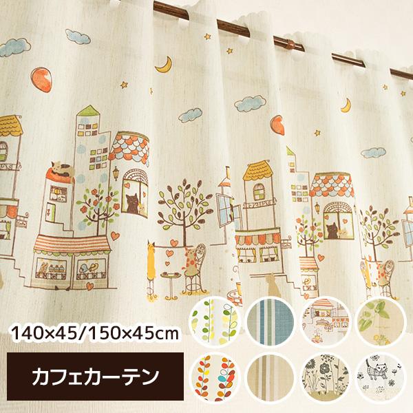 カフェカーテン おしゃれ リネン のれん 花柄 リーフ柄 ネコ柄 ストライプ 140 45 150 45 洗える レース 小窓