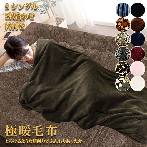 毛布 シングル 2枚合わせ 厚手 寝袋 あったか 暖かい 厚い 柄 無地 おしゃれ かわいい 140 0 無地カラー ライズ