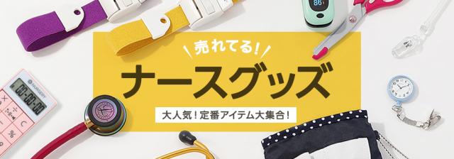 ナースグッズ お店のカテゴリ ナースリー 看護師通販 Nursery Au Pay マーケット店ネットショッピング 通販はau Pay マーケット
