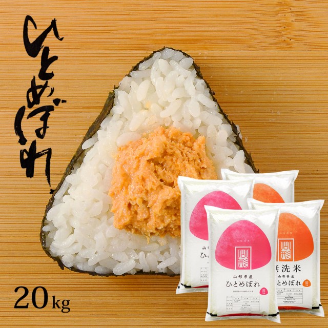 令和4年 米 お米 ひとめぼれ 20kg (5kgx4袋) 送料無料 (無洗米 白米 玄米) 山形県産 20キロ 産地直送 ギフト ※一部地域