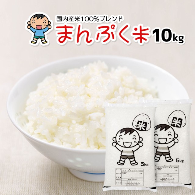 米 お米 10kg (5kg×2) 送料無料 (地域限定) まんぷく米 安い 10キロ 国内産100％ 白米の通販はau PAY マーケット