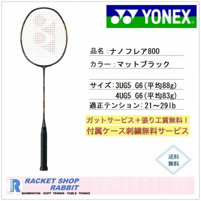 ヨネックス ナノフレア800 バドミントンラケット Nf800の通販はau Pay マーケット ラビットスポーツショップ 商品ロットナンバー