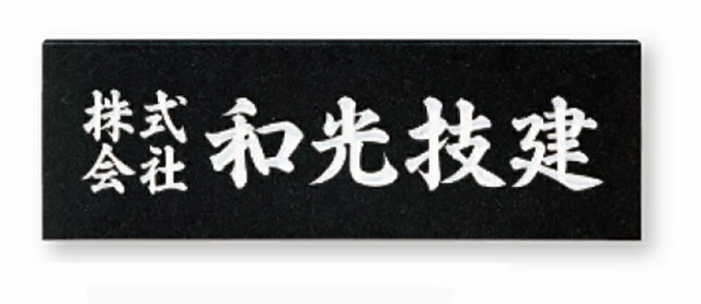 福彫 業務用サイン 天然石・ガラス・銘木 黒ミカゲ AZ-6 『表札 サイン』 - 4