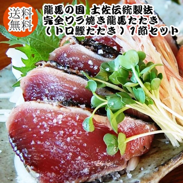 市場 領収書発行可 龍馬タタキ ギフトセット カツオ かつおのたたき かつお 鰹のたたき 1本 たたき カツオたたき 龍馬 カツオのたたき