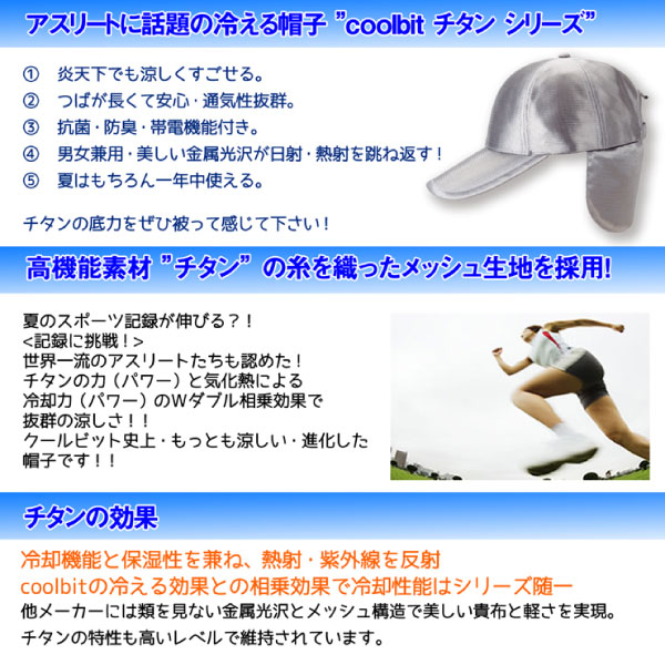 超人気の クールビット メンズ レディース チタンキャップ 帽子 スポーツ レジャー アウトドア 屋内外作業 紫外線対策 熱中症対策 冷却 クール 冷 日本正規品 Centrodeladultomayor Com Uy