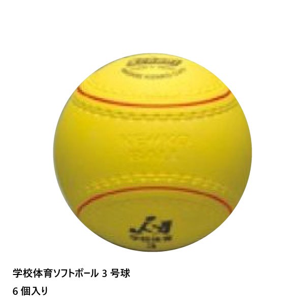 返品送料無料 学校体育ソフトボール 6個入り ミズノ ジュニア キッズ ナガセケンコー 3号球 ソフトボール 送料無料 Mizuno 2os660 今だけ限定価格 Www Iacymperu Org