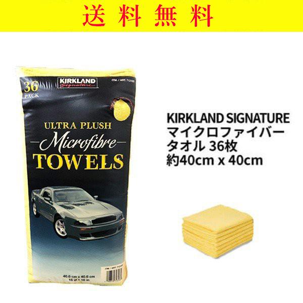 マイクロファイバー クロス タオル 36枚 送料無料 買取 カークランド 車 大判 コストコ Kirkland 掃除 厚手 洗車 大容