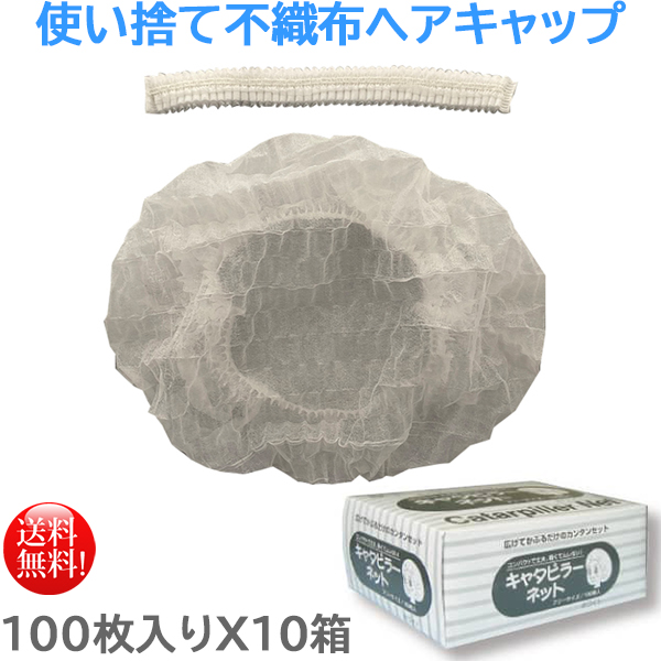 値下げ 使い捨て衛生キャップ 東京クイン 不織布ヘアキャップ 小箱タイプ 100枚ｘ10箱 絶対一番安い Carlavista Com