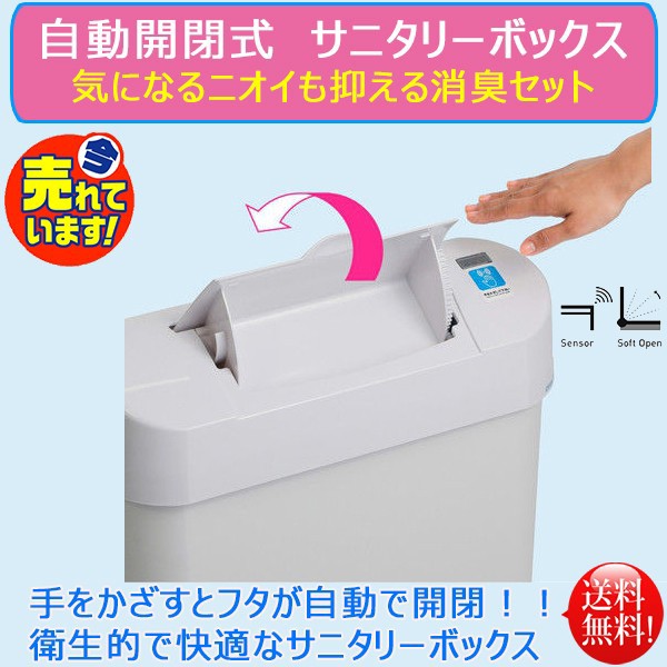 超歓迎 センサー式 自動開閉 ゴミ袋50枚 消臭剤1個付 消臭セット ノンタッチサニタリーボックス その他トイレ用品