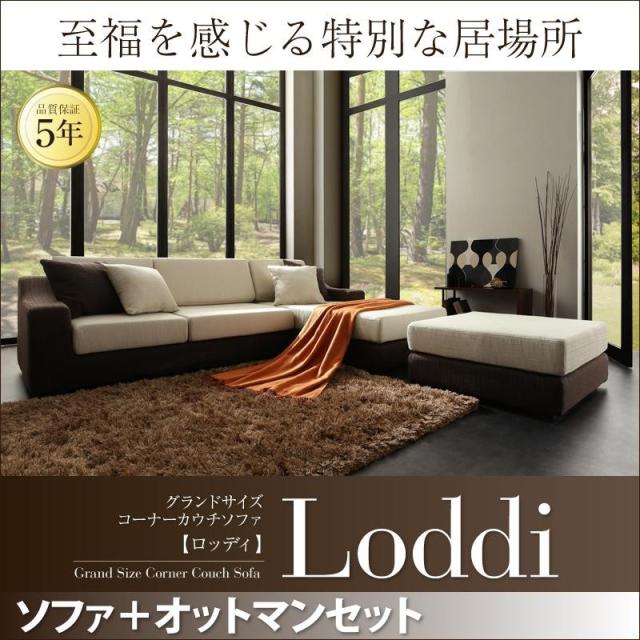 ソファ ソファー 3人掛け オットマンセット L字型 大型 大きい グランドサイズ 天然木 コーナーソファ カウチ Loddiソファ