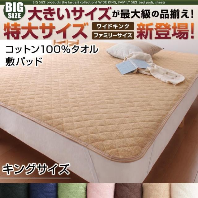 プライスダウン30 Off 敷きパッド キング ベッドパッド パッド 大きいサイズ タオル地 タオル パイル地 コットン100 肌触り 洗える キング 在庫処分大特価 Centrodeladultomayor Com Uy