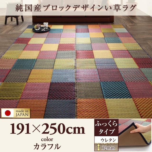 絶賛レビュー続出 い草ラグ 純国産 ブロックデザイン モダン リゾート感 ふっくら 12mm 191 250cm 送料込 Www Bnooon Com
