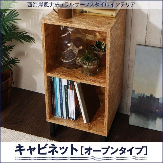 通販限定 キャビネット シェルフ オープンシェルフ ボックス収納 おしゃれ シンプル モダン 西海岸風 Osb素材 ナチュラル サーフスタイル オープン 圧倒的高評価 Theblindtigerslidell Com
