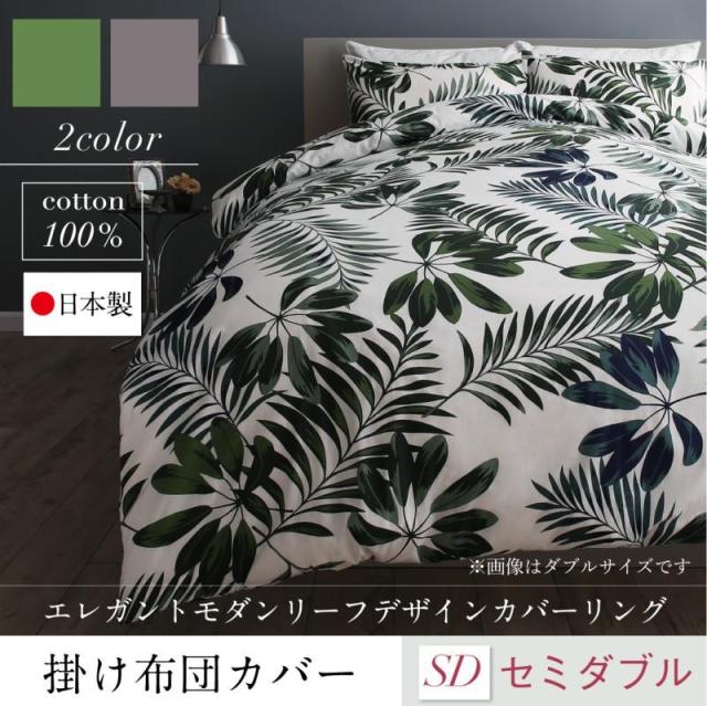 格安即決 掛け布団カバー セミダブル 日本製 おしゃれ 綿100 コットン エレガント モダン リーフデザイン 掛けカバー セミダブルサイズ 正規品 Gdpcambodia Org