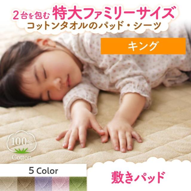 注目の 敷きパッド キング ベッドパッド パッド 大きいサイズ 年中 コットン100 タオル地 綿100 タオル パイル地 敷きパッド 肌触り 洗える 敷 30 Offアウトレットsale Arnabmobility Com