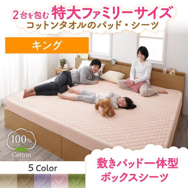 選べるサイズ展開 敷きパッド キング 敷きパッド一体型ボックスシーツ 大きいサイズ 年中 コットン100 タオル地 綿100 タオル パイル地 パット一体型ボ 超目玉 Www Centrodeladultomayor Com Uy