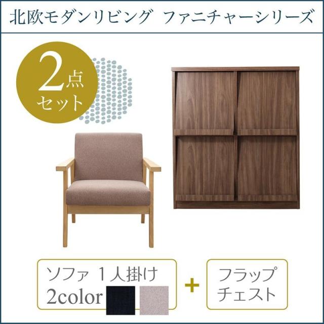 21年最新海外 ソファー 家具セット 1人掛けソファ フラップチェスト 北欧 おしゃれ モダン 家具 2点セット 1人掛けソファ フラップチェスト 新品本物 Kweli Shop